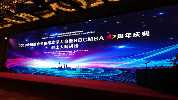 CNAS代表应邀出席2018中国整合生物样本学大会